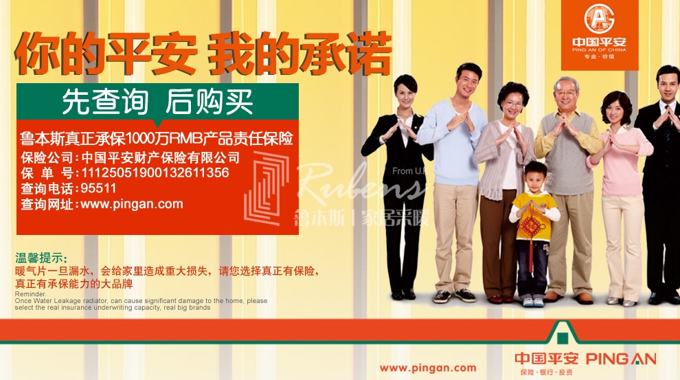 魯本斯，暖氣片大品牌，1000萬產(chǎn)品責任險，你的平安我的承諾