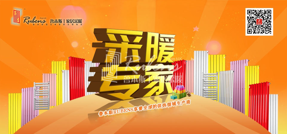 暖氣，暖氣片，魯本斯，五字決
