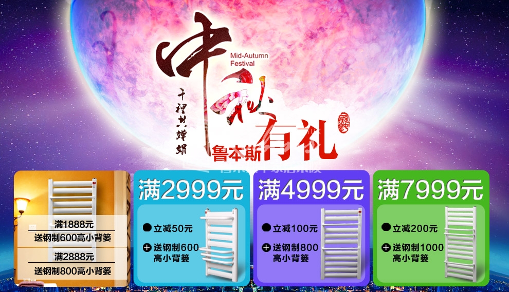 魯本斯暖氣片，暖氣片大品牌，中秋有禮