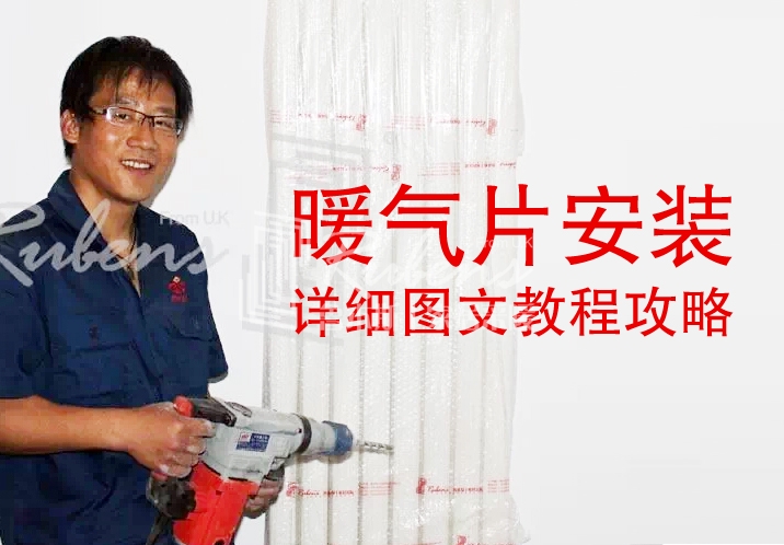 魯本斯，暖氣片安裝圖文教程攻略