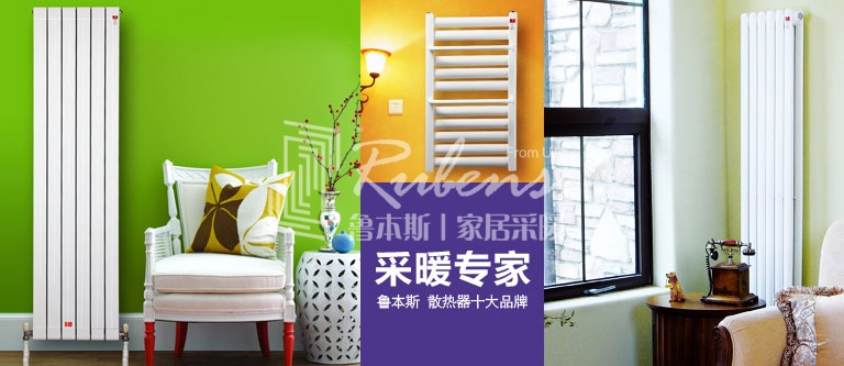 暖氣片，暖氣片大品牌，魯本斯，暖氣片廠家